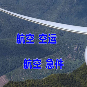 启阳机场货运快递-选东方航空和上海航空