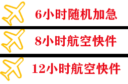启阳机场货运快递公司,专业空运当天件